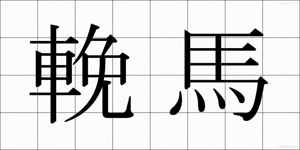 輓馬 (ばんば)