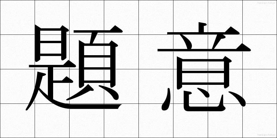 題意 (だいい)