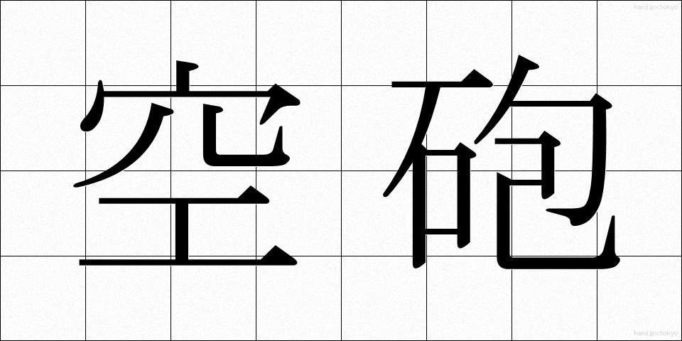 空砲 (くうほう)