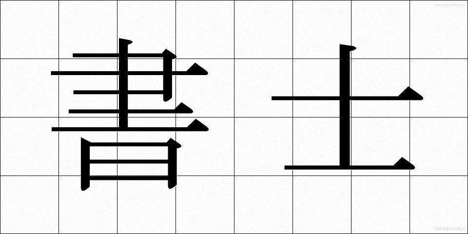 書士 (しょし)