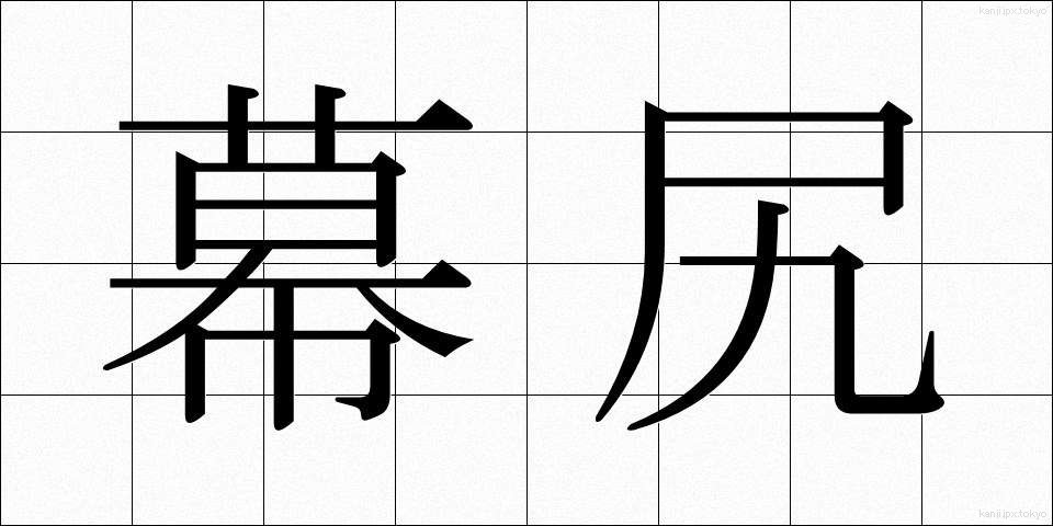幕尻 (まくじり)