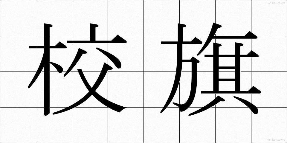 校旗 (こうき)