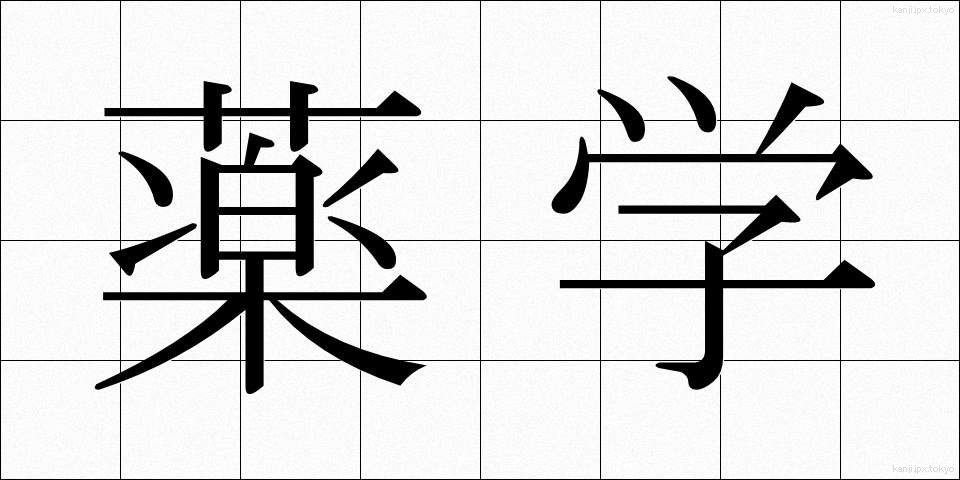 薬学 (やくがく)