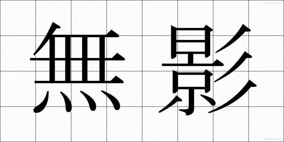 無影 (むえい)