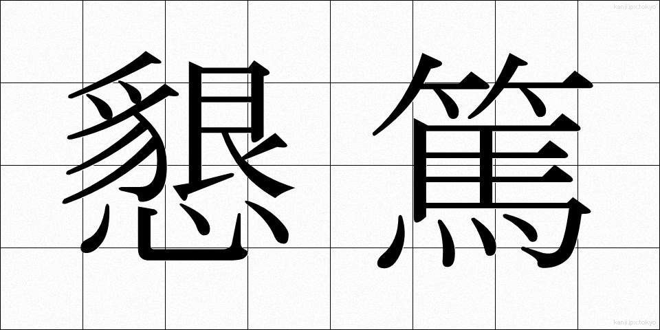 懇篤 (こんとく)