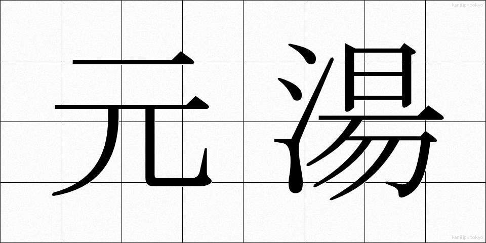 元湯 (もとゆ)