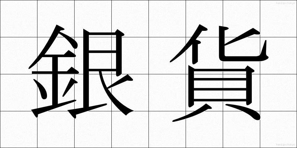 銀貨 (ぎんか)
