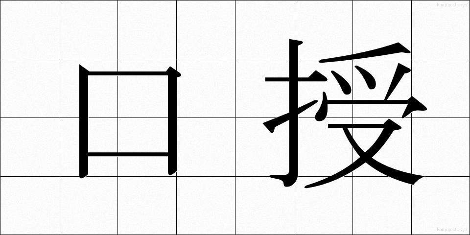 口授 (こうじゅ)