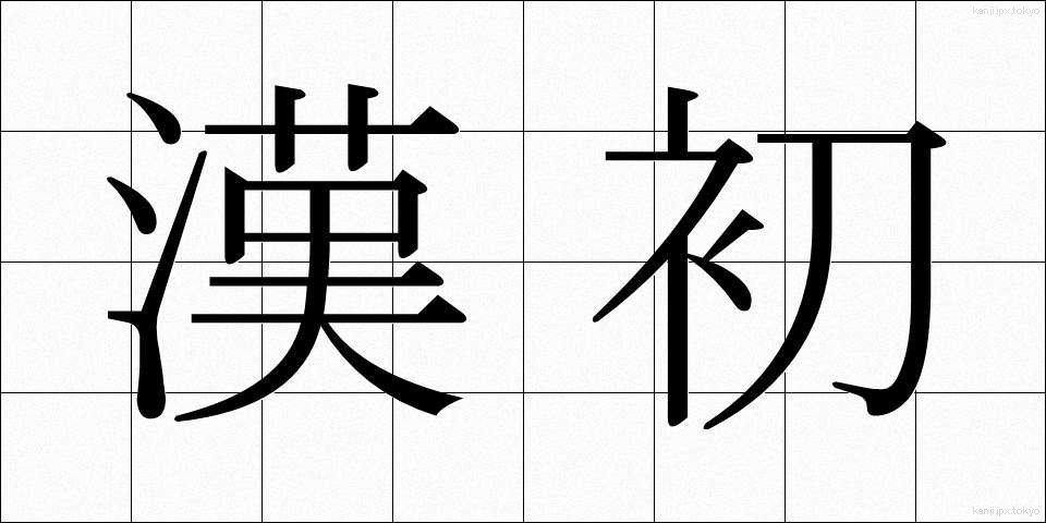 漢初 (かんしょ)