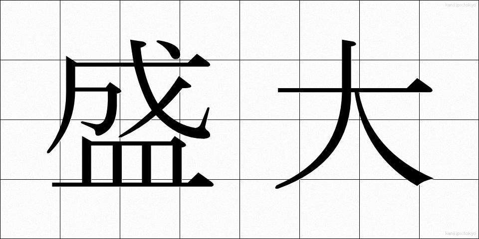 盛大 (せいだい)