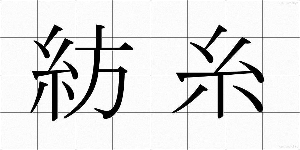 紡糸 (ぼうし)