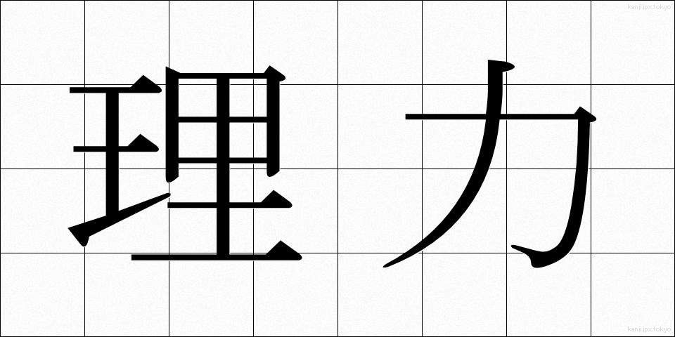 理力 (りりょく)