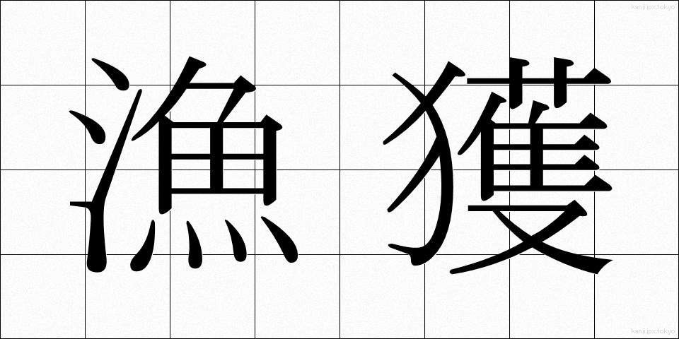 漁獲 (ぎょかく)