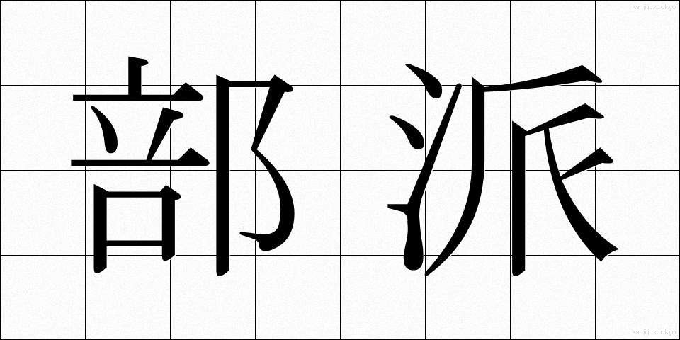 部派 (ぶは)