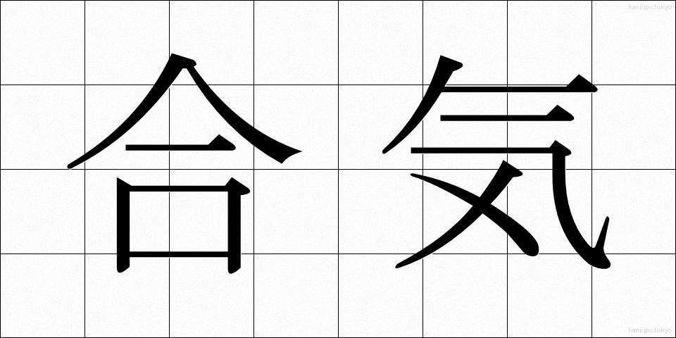 合気 (ごうき)