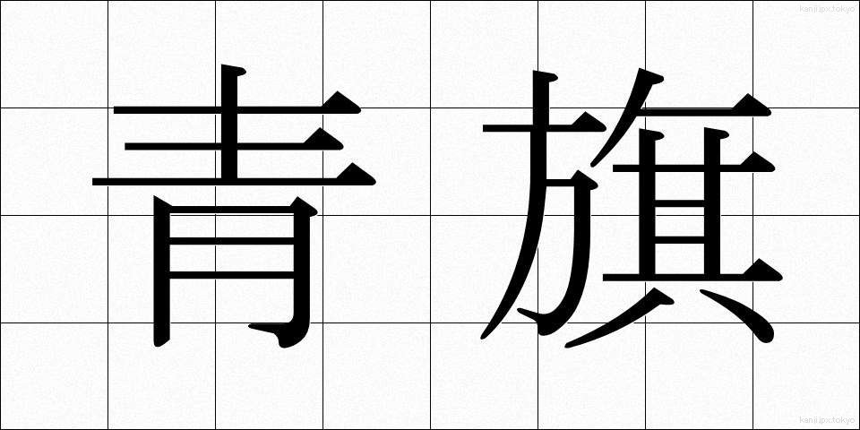 青旗 (あおはた)