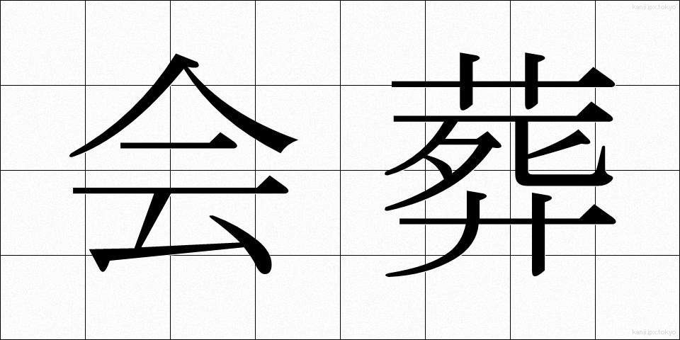 会葬 (かいそう)