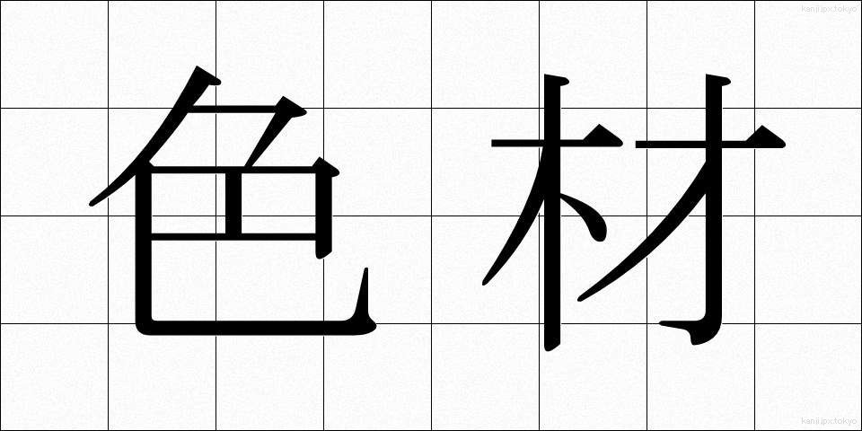 色材 (しきざい)