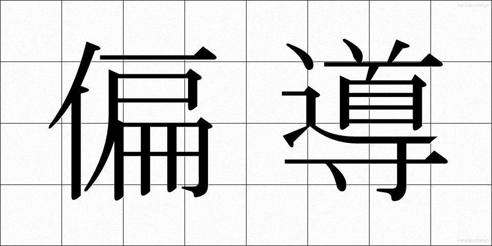 偏導 (へんどう)