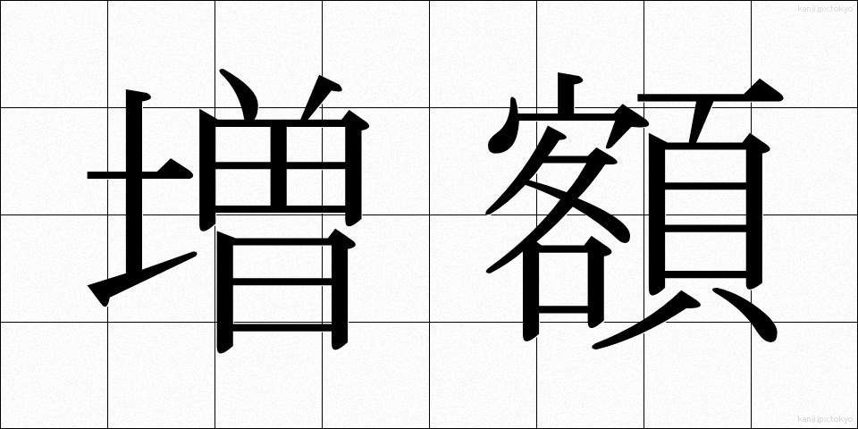 増額 (ぞうがく)