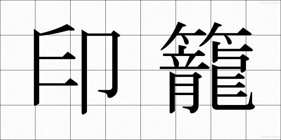 印籠 (いんろう)