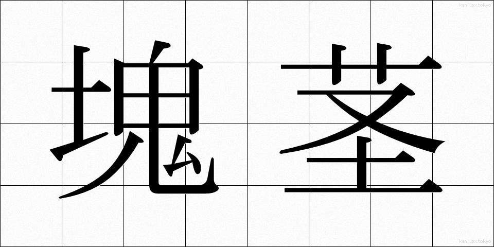 塊茎 (かいけい)