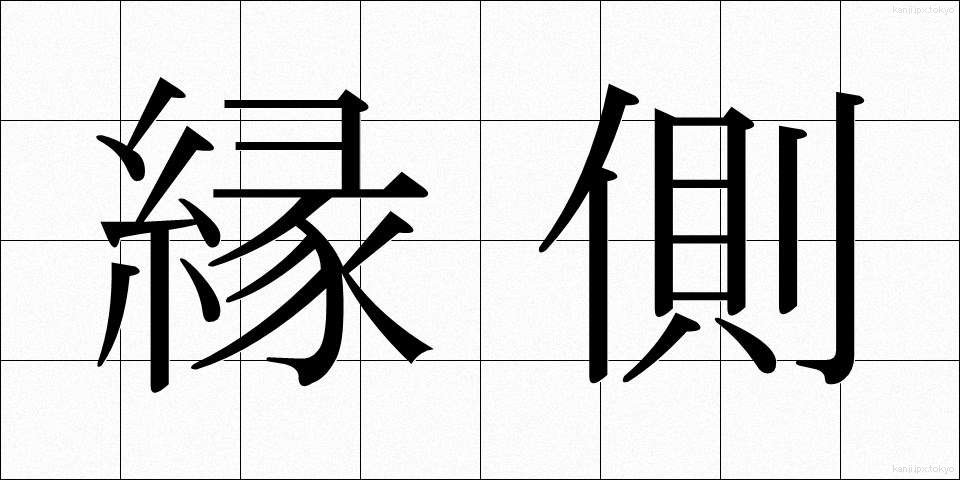 縁側 (えんがわ)