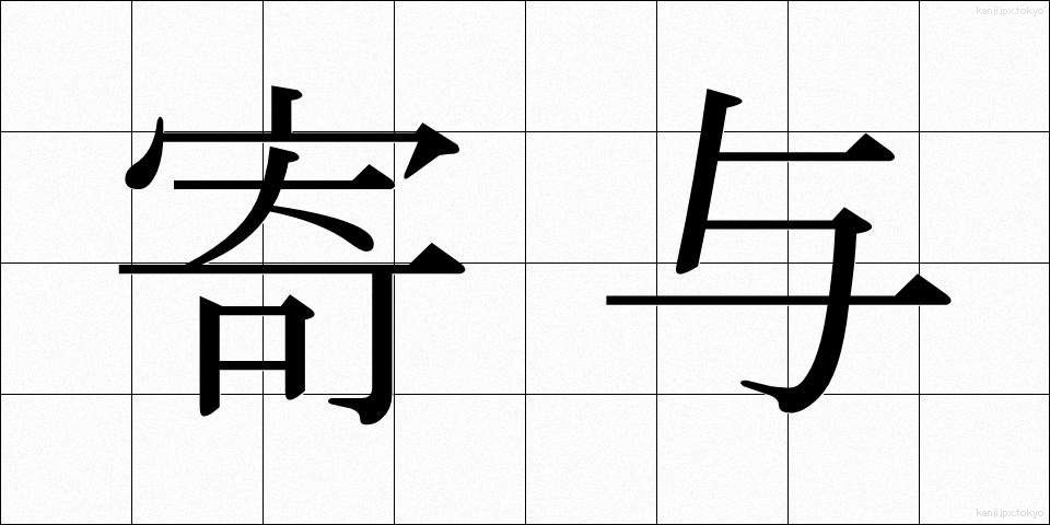 寄与 (きよ)