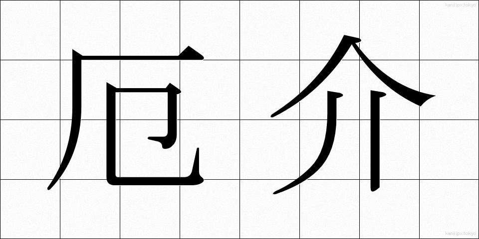 厄介 (やっかい)