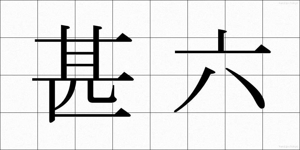 甚六 (じんろく)