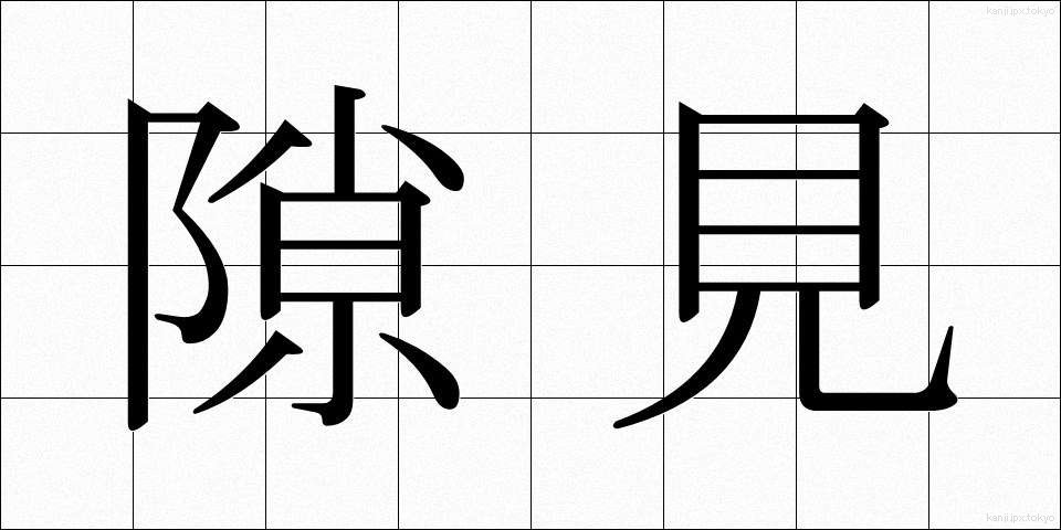 隙見 (すきみ)