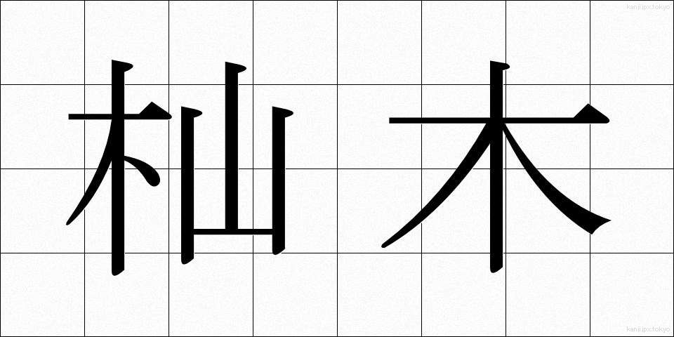 杣木 (そまぎ)