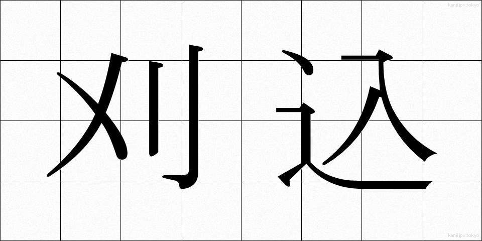 刈込 (かりこみ)