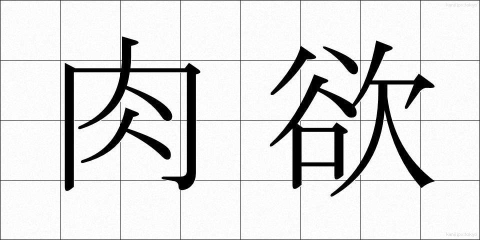 肉欲 (にくよく)