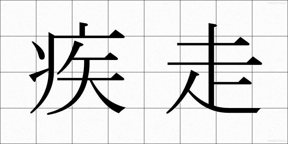 疾走 (しっそう)