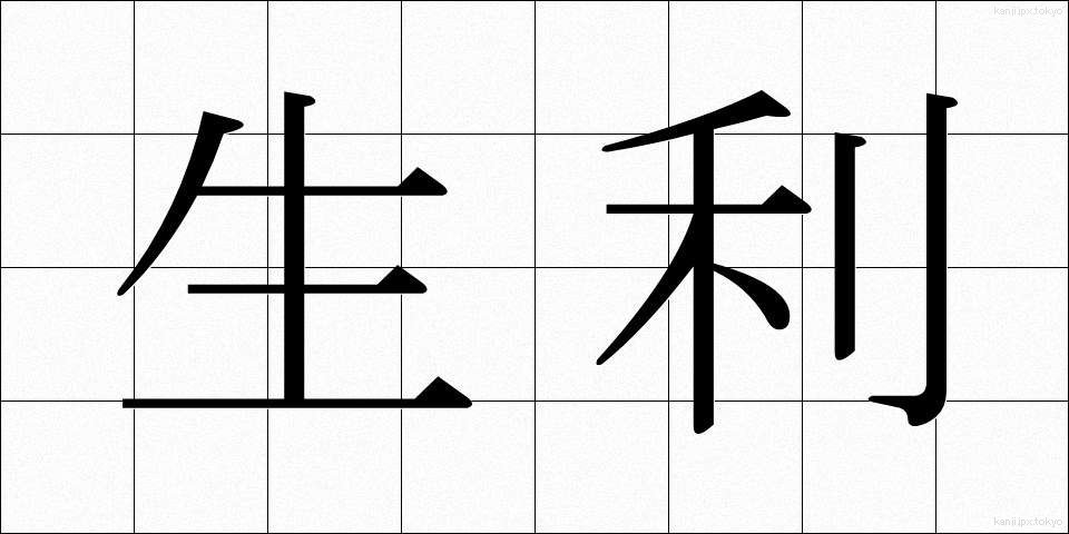 生利 (しょうり)
