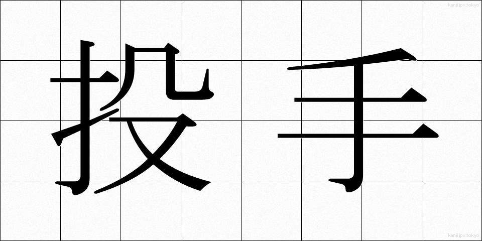 投手 (とうしゅ)