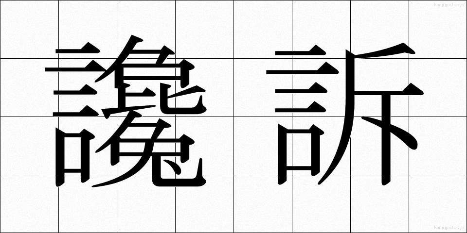讒訴 (ざんそ)