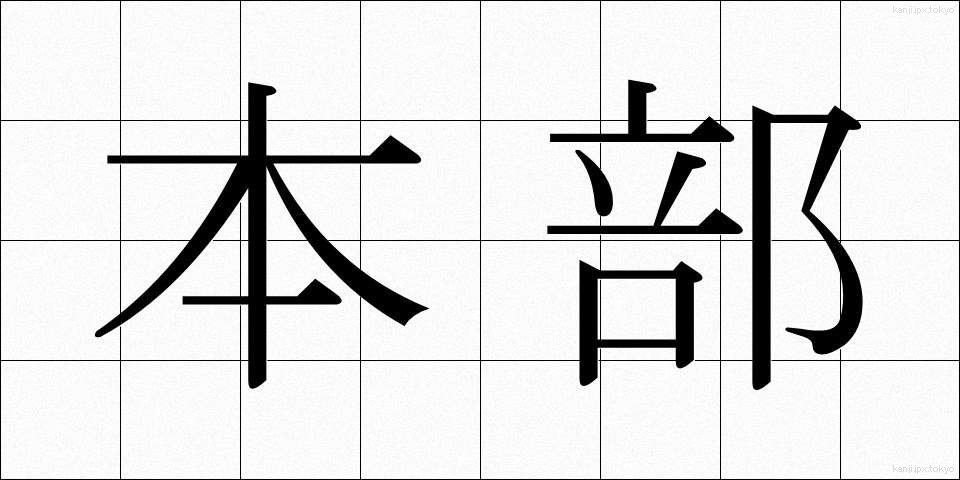 本部 (ほんぶ)