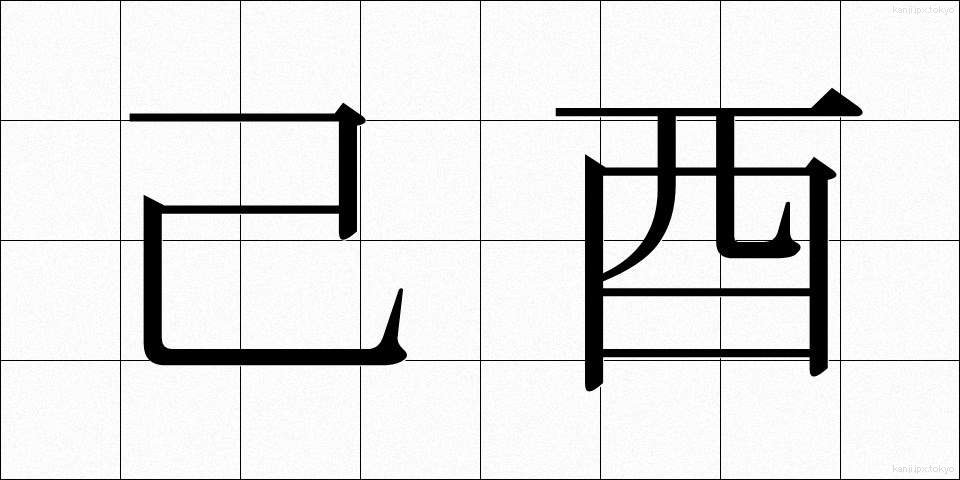 己酉 (きちゅう)