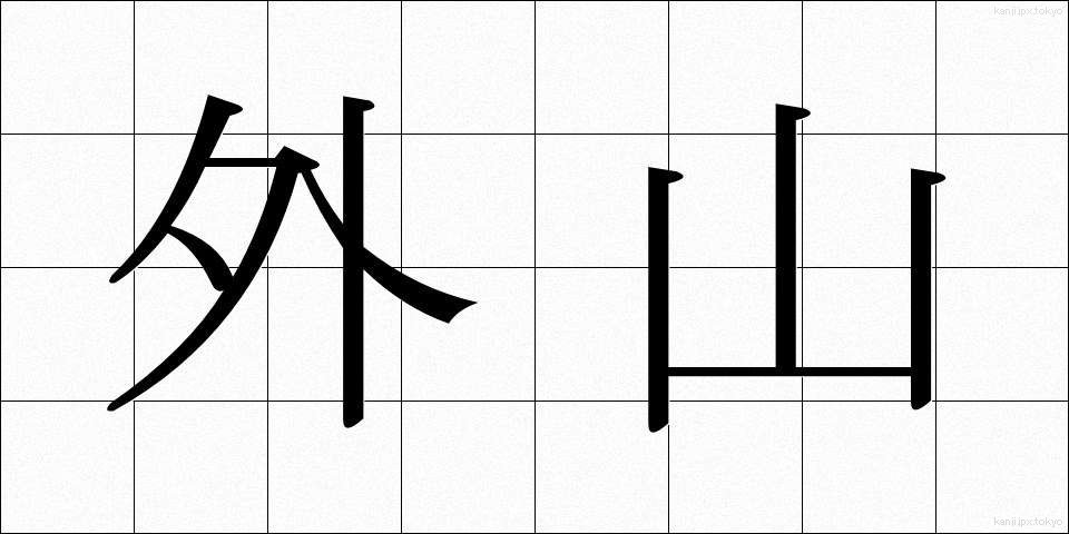 外山 (とやま)