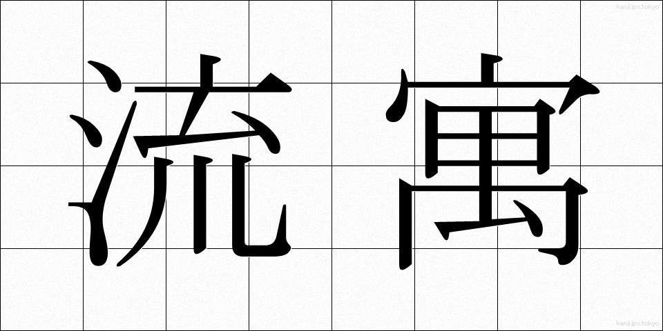 流寓 (りゅうぐう)