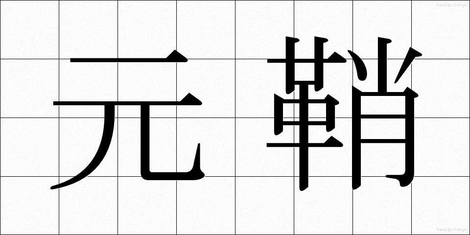 元鞘 (もとさや)