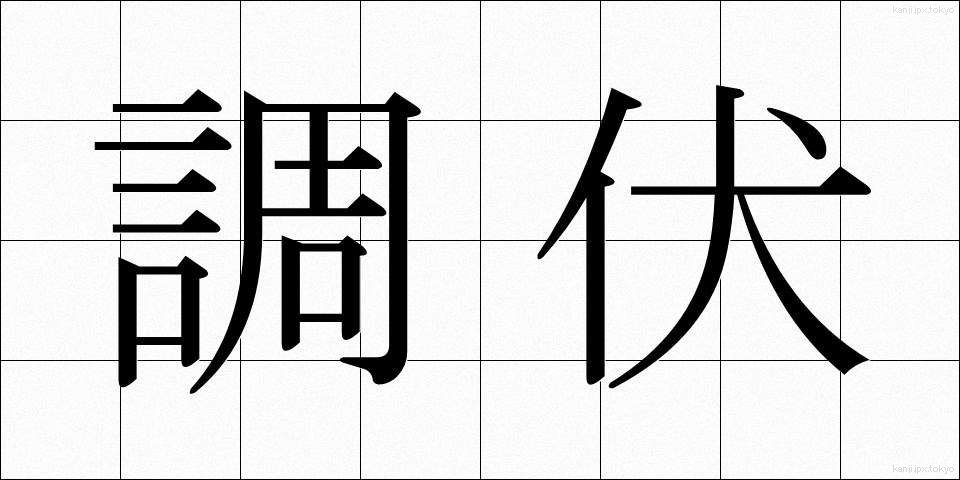 調伏 (ちょうぶく)
