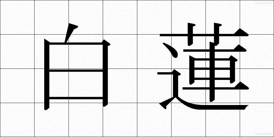 白蓮 (びゃくれん)
