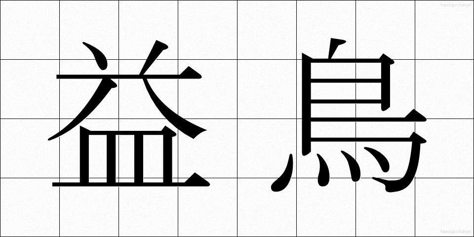 益鳥 (えきちょう)