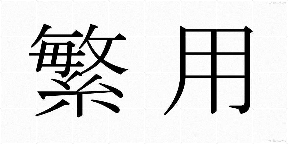 繁用 (はんよう)