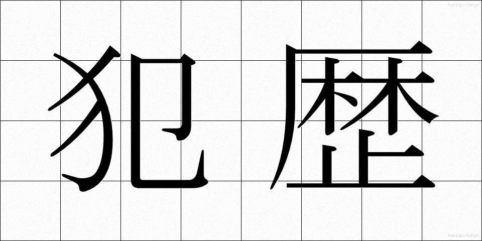 犯歴 (はんれき)