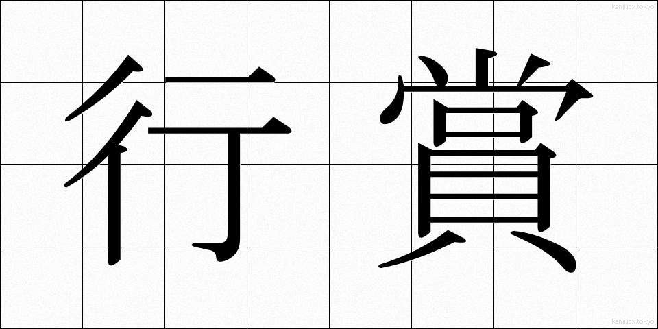 行賞 (こうしょう)