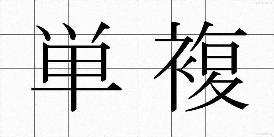 単複 (たんぷく)